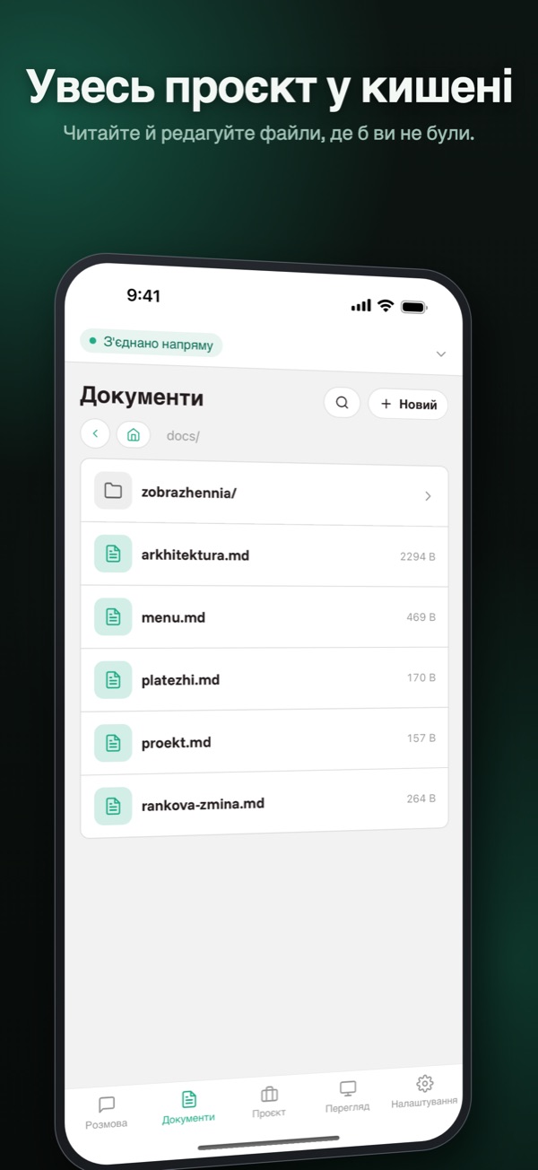 Документи — Документація проєкту в кишені, навіть без зв'язку.